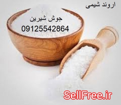 خرید و قیمت جوش شیرین - اروند شیمی - 09125542864